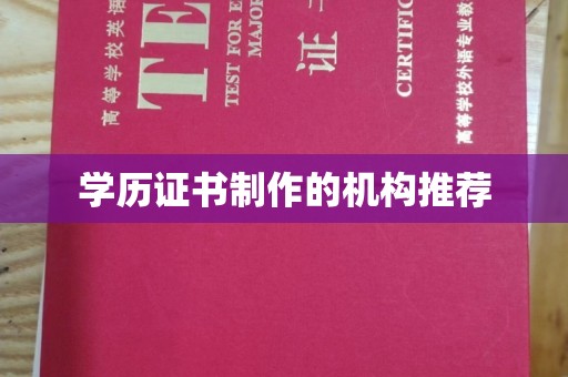 曲松学历证书制作的机构推荐